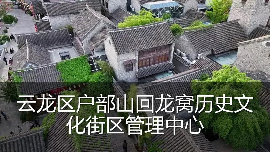 云龙区户部山回龙窝历史文化街区管理中心