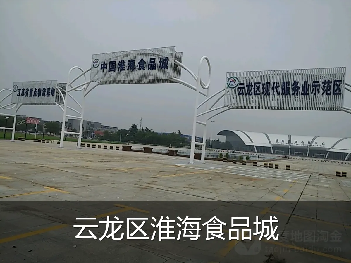 云龙区淮海食品城